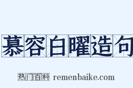 慕容白曜造句是什么意思的图片
